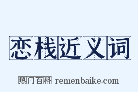 恋栈近义词是什么意思的图片